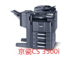 京瓷3500i驱动-京瓷CS 3500i复合机驱动下载 附安装教程