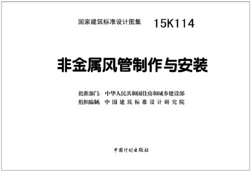 15K114图集免费下载-15K114非金属风管制作与安装图集下载
