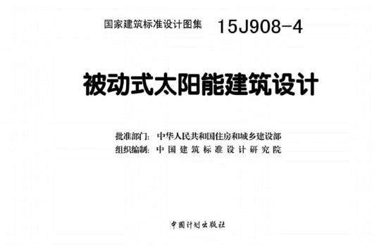 15J908-4图集下载-15J908-4被动式太阳能建筑设计下载