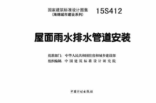 15S412图集免费下载-15S412屋面雨水排水管道安装图集下载