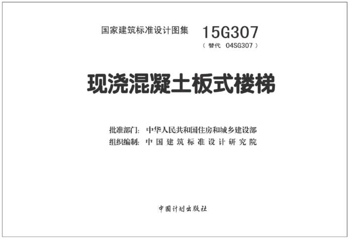 15G307图集电子版下载-15G307现浇混凝土板式楼梯图集下载