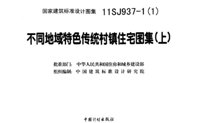 11SJ937-1免费下载-11SJ937-1不同地域特色传统村镇住宅图集(上)下载