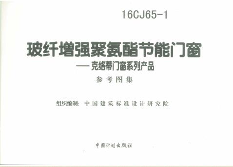 16CJ65-1图集免费下载-16CJ65-1玻纤增强聚氨酯节能门窗图集下载