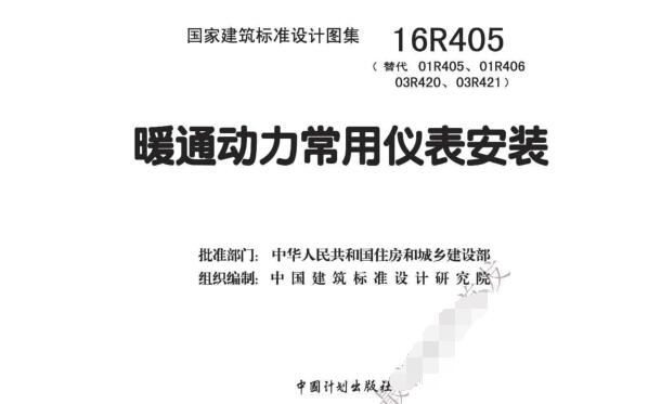 16R405图集免费下载-16R405暖通动力常用仪表安装图集下载