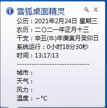 雪狐桌面精灵官方免费下载-雪狐桌面精灵下载 v4.0.0126 绿色版