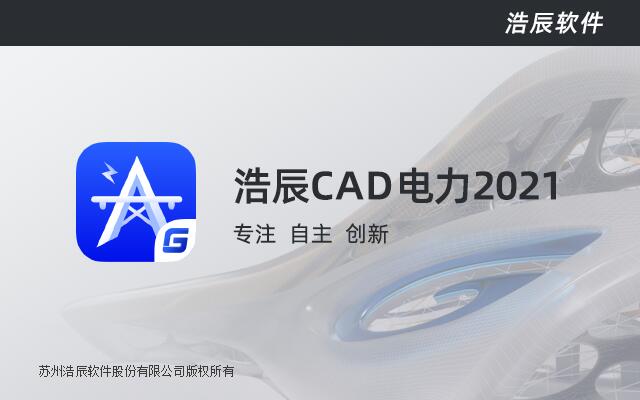 浩辰电力CAD2021破解版-浩辰CAD电力2021免费版下载 附安装教程