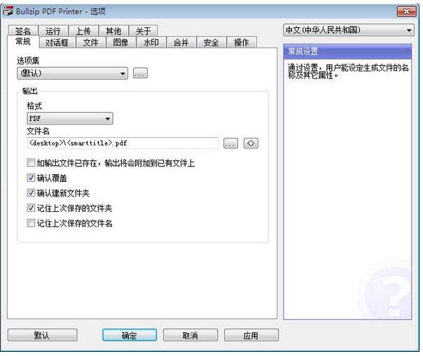 PDF Printer中文破解版-Bullzip PDF Printer(虚拟打印机)下载 v12.2.0.2905官方版