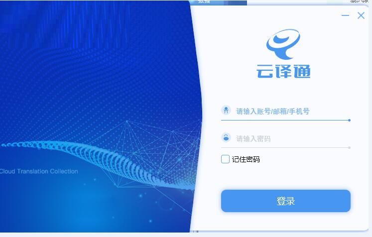 云译通客户端-云译通客户端下载 v2.10.1.0官方版
