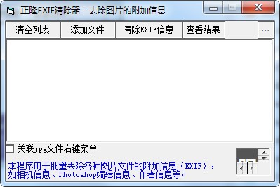 正隆EXIF清除器-正隆EXIF清除器下载 v1.0官方版