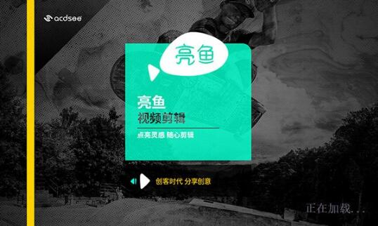 -ACDSee亮鱼剪辑下载 v5.1.0.1482官方版 附使用教程