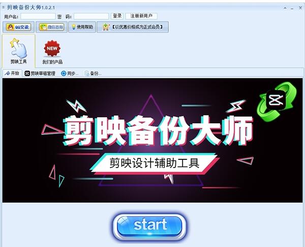 -剪映备份大师下载 v1.0.5.1官方版 附使用教程