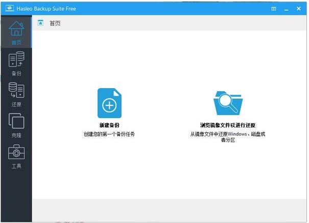 -Hasleo Backup Suite(数据备份软件)下载 v1.9官方版