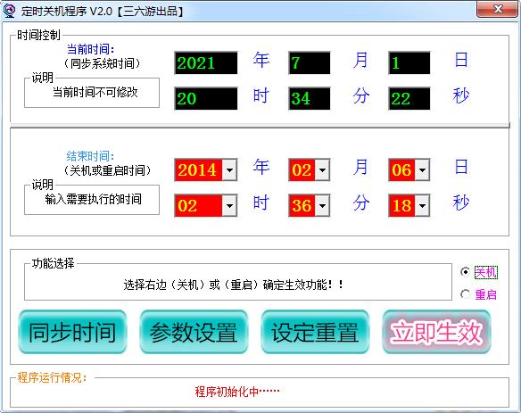 三六游定时关机程序-三六游定时关机程序下载 v2.0绿色版