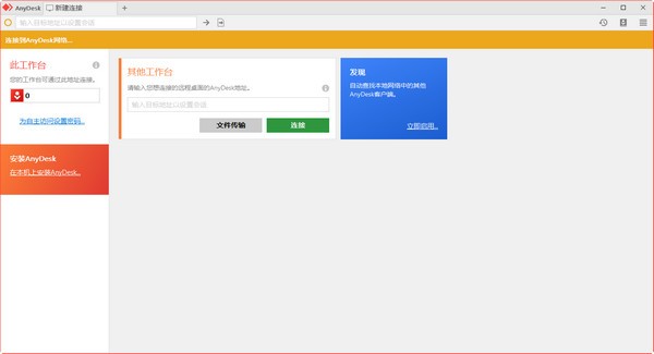 AnyDesk免费版-远程桌面连接软件(AnyDesk)下载 v7.0.14.0中文免费版