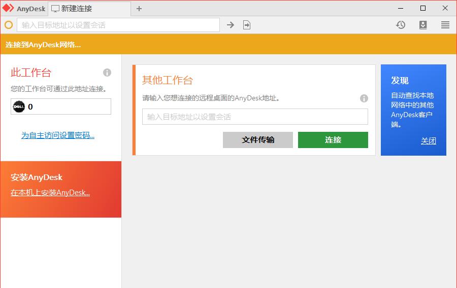AnyDesk中文版-AnyDesk(远程桌面控制软件)下载 vv7.0.14.0绿色版 附使用教程