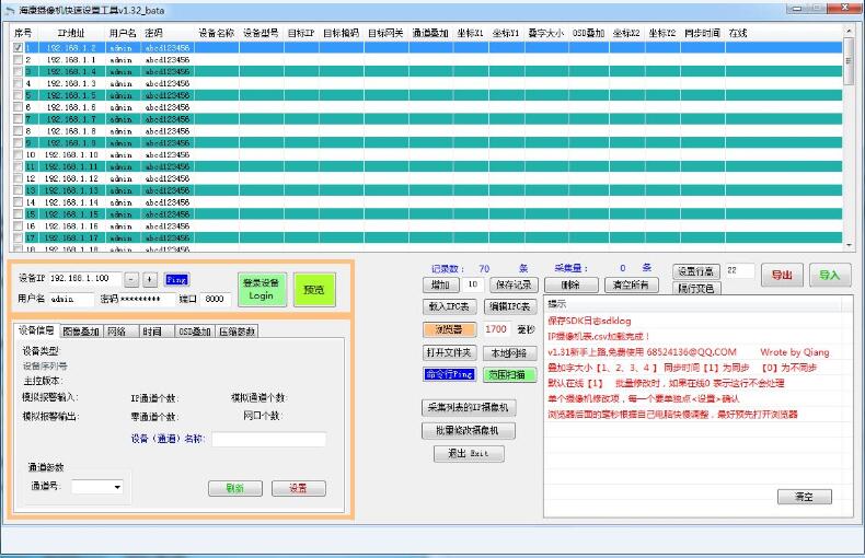 -海康摄像机快速设置工具下载 v1.32免费版