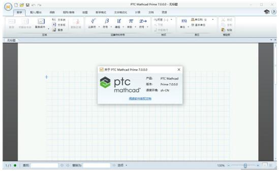 Mathcad Prime7.0破解版-PTC Mathcad Prime 7.0中文免费版下载 附安装教程