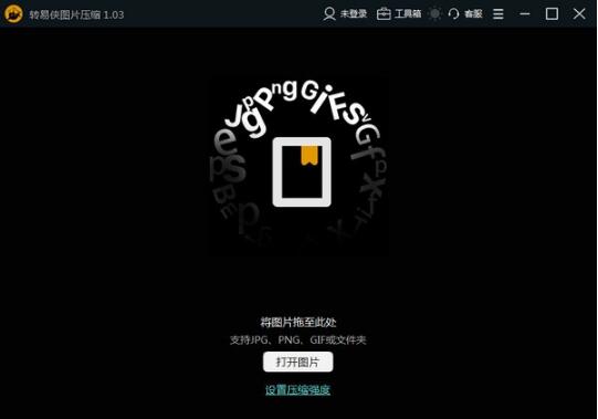 转易侠图片压缩软件-转易侠图片压缩下载 v1.0.5官方版