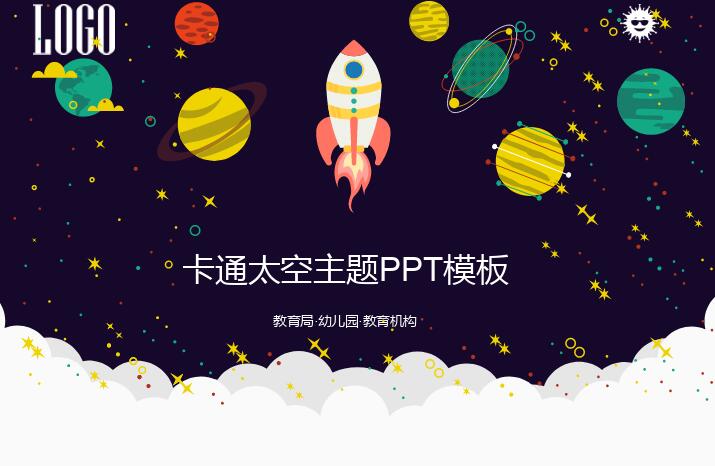 卡通太空主题PPT模板免费下载-卡通太空主题PPT模板下载