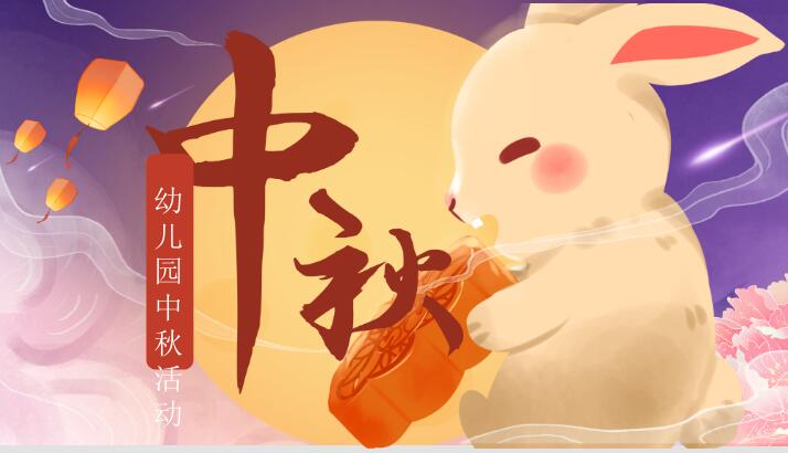 幼儿园中秋节PPT模板免费下载-幼儿园中秋节活动策划PPT模板下载 免费版