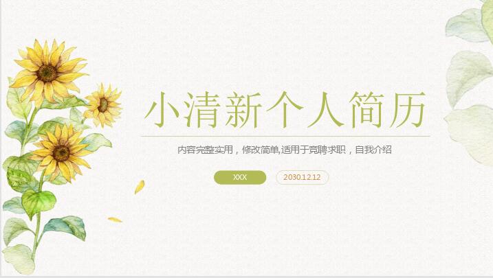 小清新个人简历PPT模板免费下载-小清新向日葵个人简历PPT模板下载