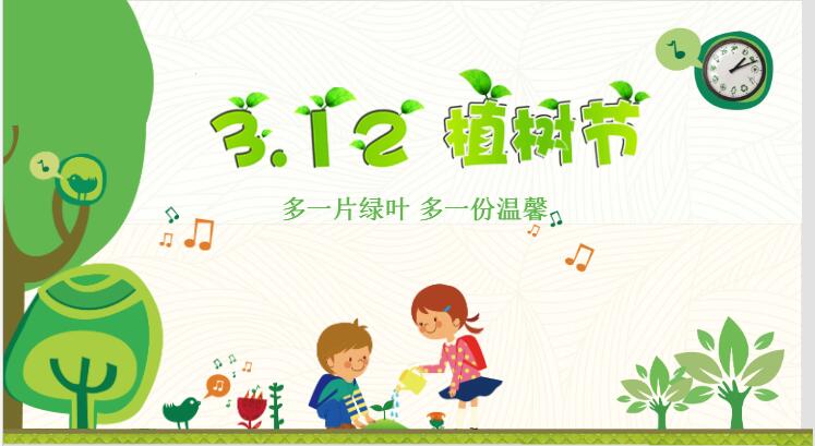 幼儿园植树节PPT课件免费下载-幼儿园植树节PPT模板下载