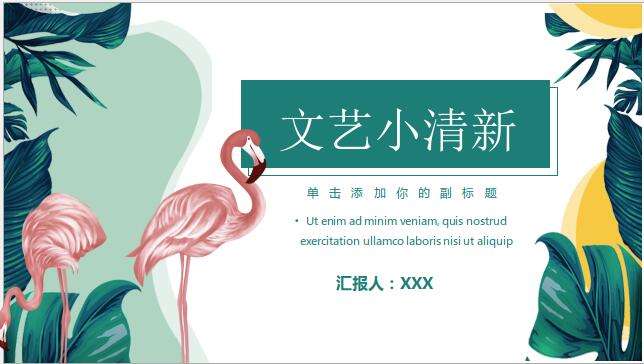 火烈鸟背景PPT模板免费下载-清新火烈鸟背景PPT模板下载