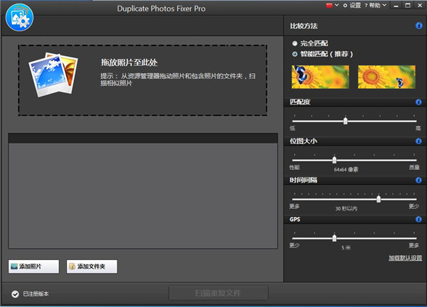 -Duplicate Photos Fixer Pro(重复图片删除软件)下载 v1.1.1086.7407中文版