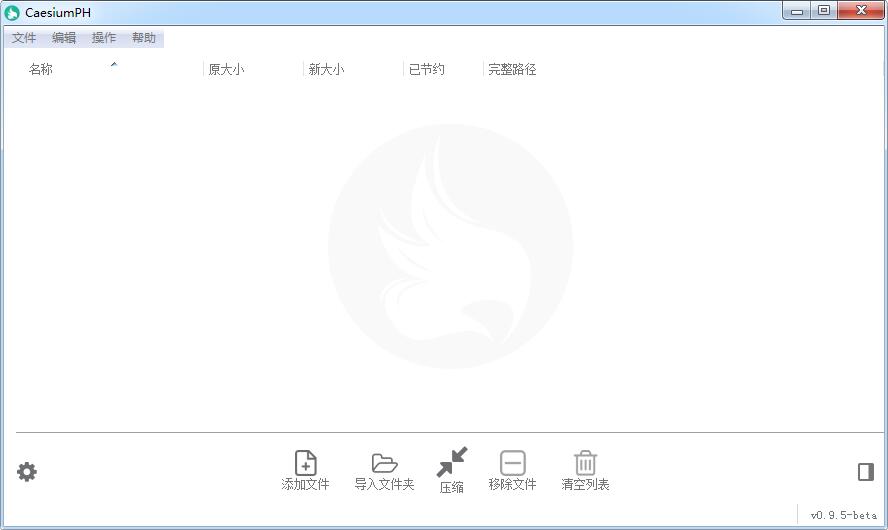 -CaesiumPH(图片无损压缩工具)下载 v0.9.5 中文绿色版