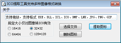 ICO提取转换工具-ICO提取转换工具下载 v1.0绿色版