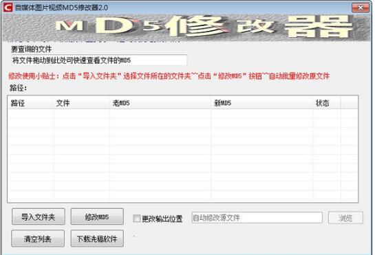 -自媒体图片视频MD5修改器下载 v2.0免费版