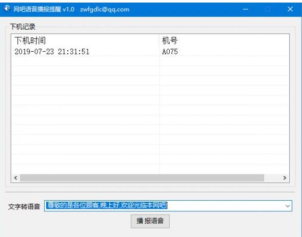 网吧语音播报提醒软件-网吧语音播报提醒下载 v1.0免费版