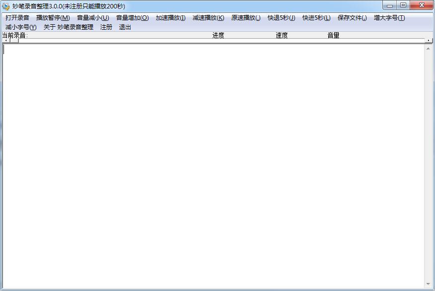 妙笔录音整理软件-妙笔录音整理下载 v3.0.0绿色版