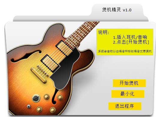 煲机精灵免费版-煲机精灵下载 v1.0绿色版 附使用方法