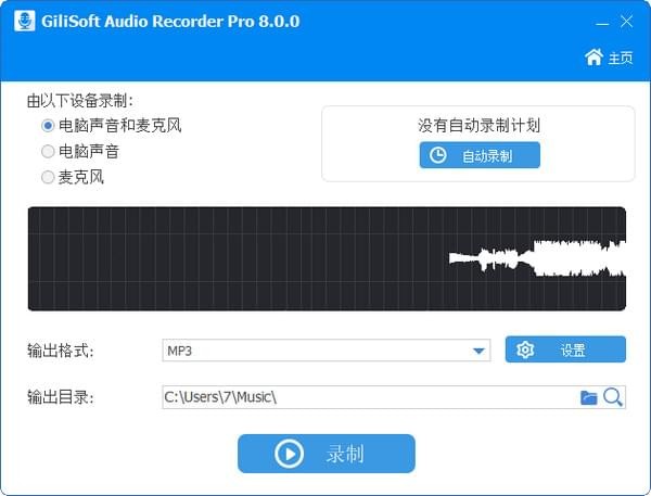 -GiliSoft Audio Recorder Pro(音频录制软件)下载 v8.1.0官方版