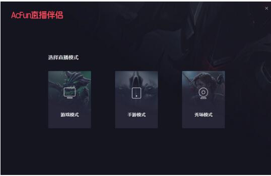 A站直播伴侣-AcFun直播伴侣下载 v1.5.1.186官方版