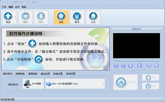 凡人mkv视频转换器免费版-凡人mkv视频转换器下载 v16.3.0.0官方版