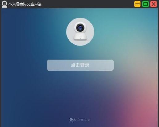 小米摄像头电脑客户端-小米摄像头pc客户端下载 v0.0.0.2官方电脑版