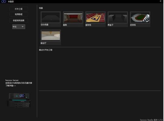 hecoos软件破解版-hecoos studio(模拟灯光场景软件)下载 v1.7.0官方版 附教程