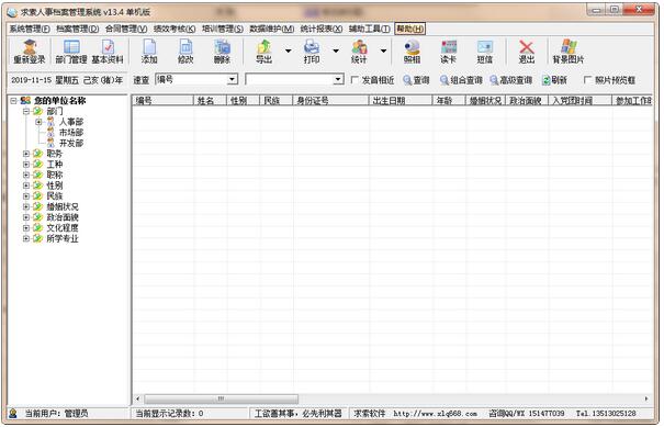 -求索人事档案管理系统下载 v15.3官方版