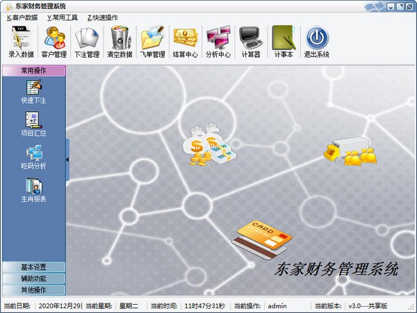 -东家财务管理系统下载 v3.0官方版