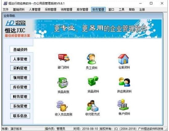 -恒达办公用品管理系统下载 v1.0.8.10免费版
