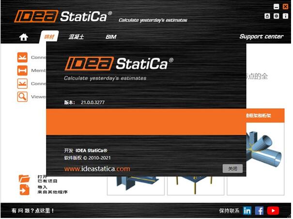 IDEA StatiCa 21破解版-IDEA StatiCa 21中文免费版下载 v21.0.0.3227 附安装教程