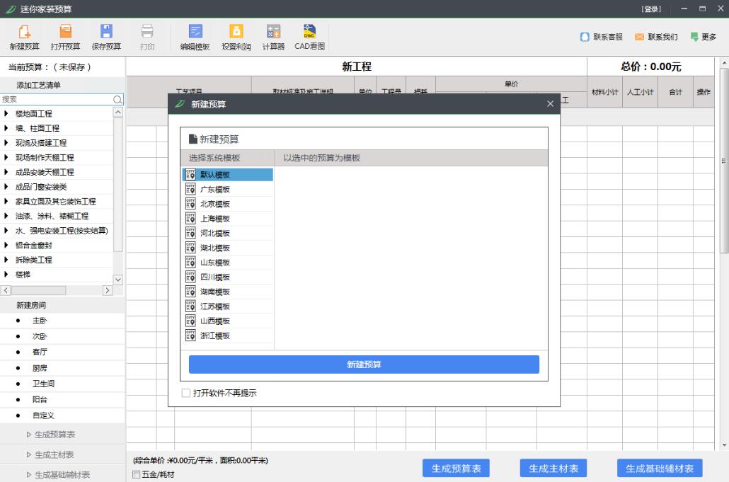 迷你家装预算软件破解版-迷你家装预算下载 v2018R8官方版