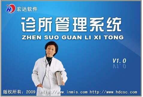 宏达诊所管理系统-宏达诊所管理系统下载 v1.0官方版