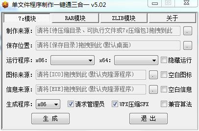 单文件程序制作一键通三合一下载-单文件程序制作一键通三合一下载 v5.02绿色版