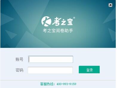 -考之宝阅卷助手下载 v1.0官方版