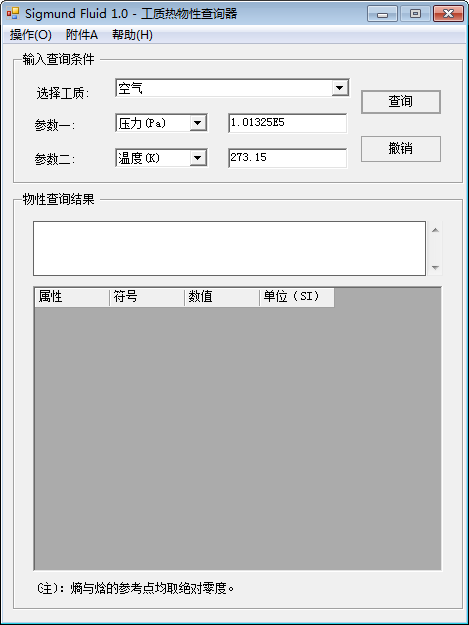 -工质热物性查询器(Sigmund Fluid)下载 v1.0免费版 附使用方法