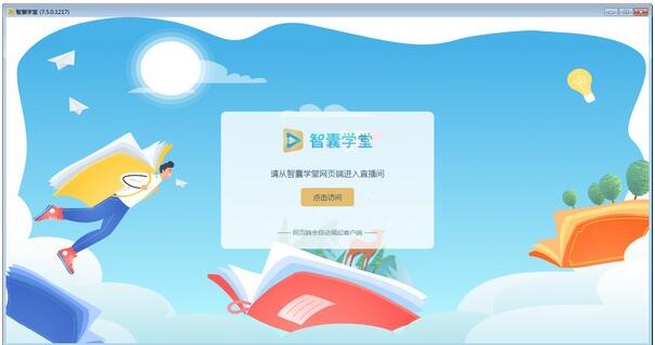智囊学堂电脑版官方下载-智囊学堂下载 v7.5.0.1217官方版