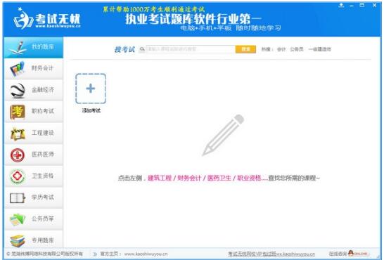 考试无忧电脑版免费下载-考试无忧下载 v8.1.1006官方版